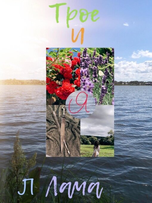 Title details for Трое и я by Лама Л - Wait list